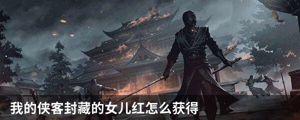 我的侠客封藏的女儿红怎么获得