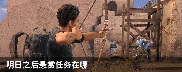 明日之后悬赏任务在哪