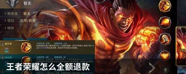 王者荣耀怎么全额退款