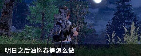 明日之后油焖春笋怎么做