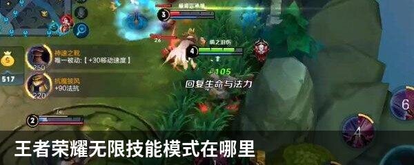 王者荣耀无限技能模式在哪里