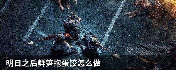 明日之后鲜笋抱蛋饺怎么做