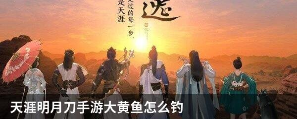 天涯明月刀手游大黄鱼怎么钓