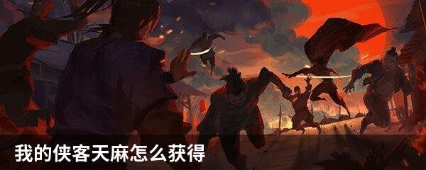 我的侠客天麻怎么获得