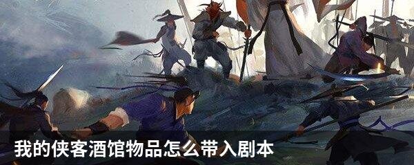 我的侠客酒馆物品怎么带入剧本