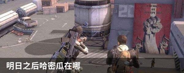 明日之后哈密瓜在哪