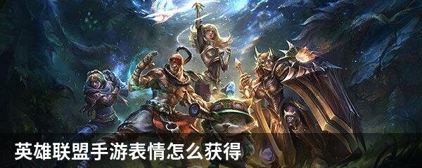 英雄联盟手游表情怎么获得