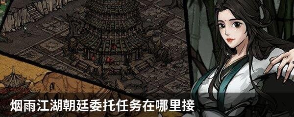 烟雨江湖朝廷委托任务在哪里接