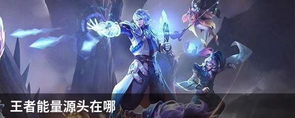 王者能量源头在哪