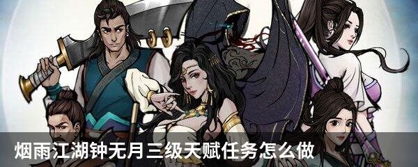 烟雨江湖钟无月三级天赋任务怎么做