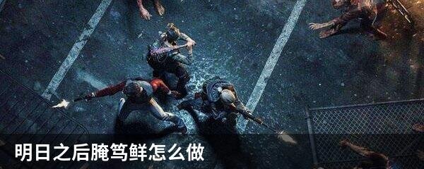 明日之后腌笃鲜怎么做