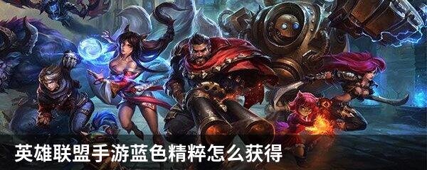英雄联盟手游蓝色精粹怎么得
