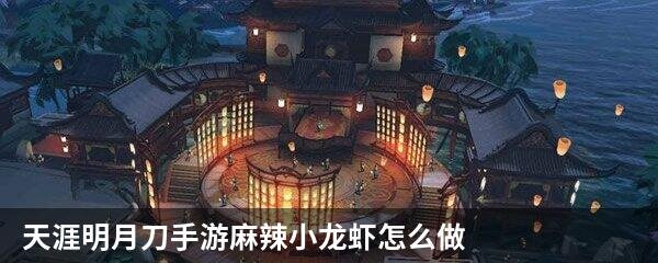 天涯明月刀手游麻辣小龙虾怎么做