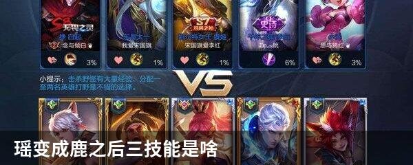 瑶变成鹿之后三技能是啥