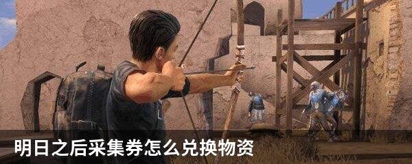 明日之后采集券怎么兑换物资
