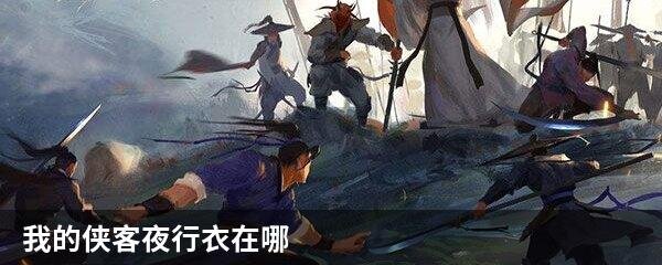 我的侠客夜行衣在哪
