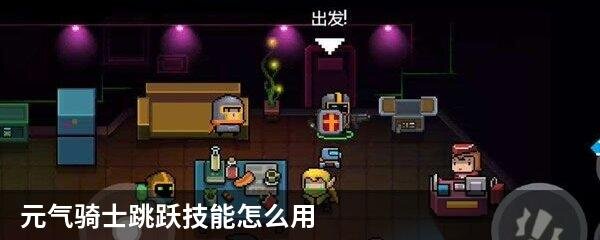 元气骑士跳跃技能怎么用