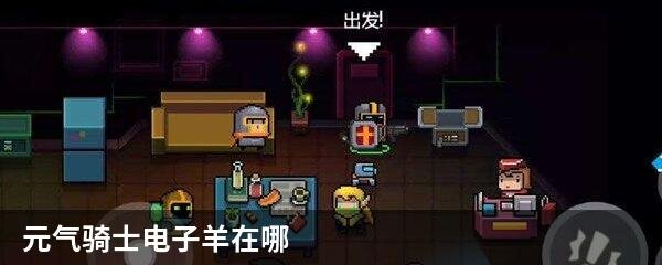 元气骑士电子羊在哪