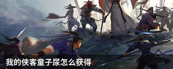 我的侠客童子尿怎么获得