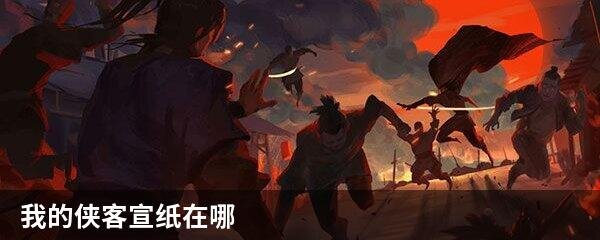 我的侠客宣纸在哪