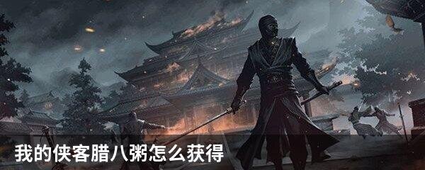 我的侠客腊八粥怎么获得