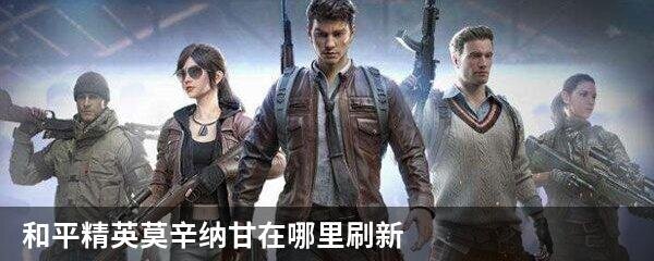 和平精英莫辛纳甘在哪里刷新