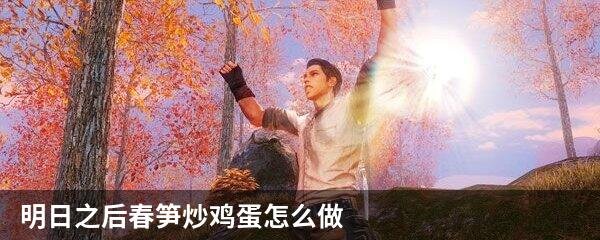 明日之后春笋炒鸡蛋怎么做