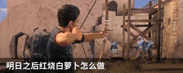 明日之后红烧白萝卜怎么做