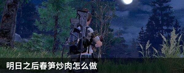 明日之后春笋炒肉怎么做