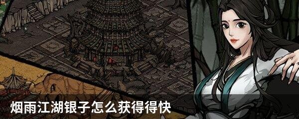烟雨江湖银子怎么获得得快