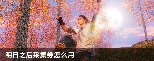 明日之后采集券怎么用