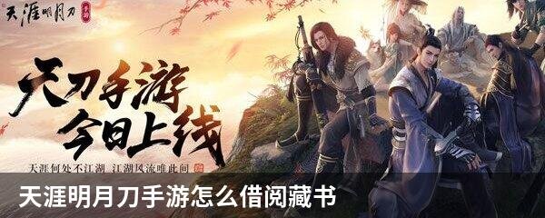 天涯明月刀手游怎么借阅藏书