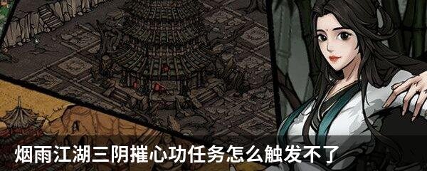 烟雨江湖三阴摧心功任务怎么触发不了