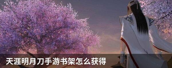 天涯明月刀手游书架怎么获得