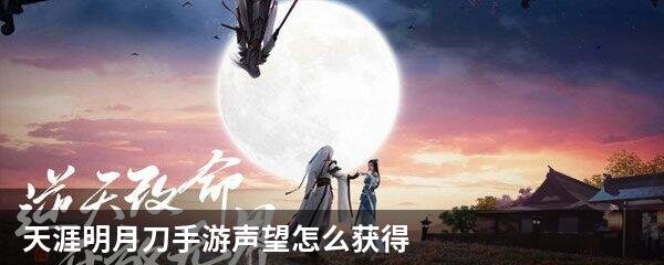 天涯明月刀手游声望怎么获得