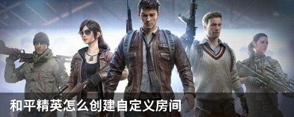 和平精英怎么创建自定义房间
