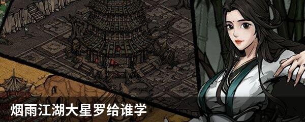 烟雨江湖大星罗给谁学