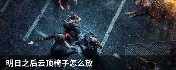 明日之后云顶椅子怎么放