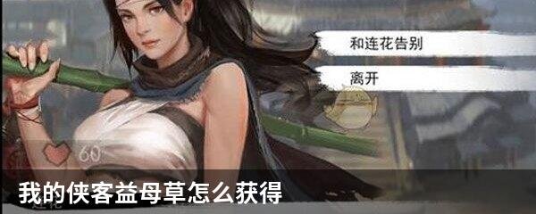 我的侠客益母草怎么获得