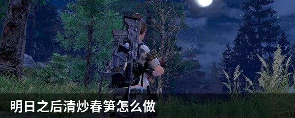 明日之后清炒春笋怎么做