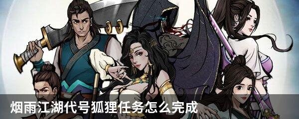 烟雨江湖代号狐狸任务怎么完成
