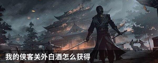 我的侠客关外白酒怎么获得