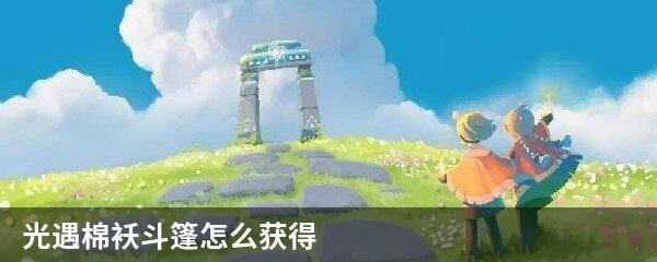 光遇棉袄斗篷怎么获得