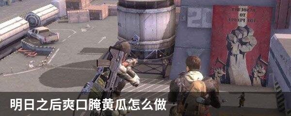 明日之后爽口腌黄瓜怎么做