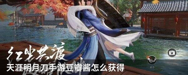 天涯明月刀手游豆瓣酱怎么获得