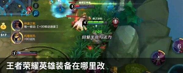 王者荣耀英雄装备在哪里改