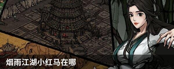 烟雨江湖小红马在哪