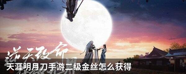天涯明月刀手游二级金丝怎么获得