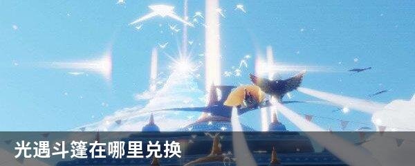 光遇斗篷在哪里兑换