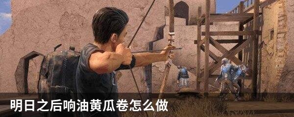 明日之后响油黄瓜卷怎么做